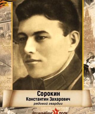 Сорокин Константин Захарович