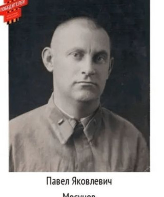 Мосунов Павел Яковлевич