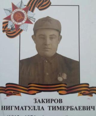 Закиров Нигматулла Тимербаевич