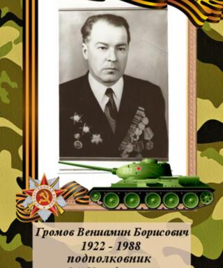 Громов Вениамин Борисович