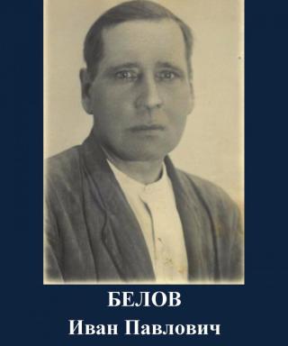 Белов Иван Павлович