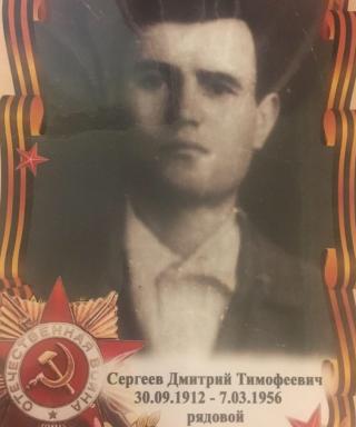 Сергеев Дмитрий Тимофеевич