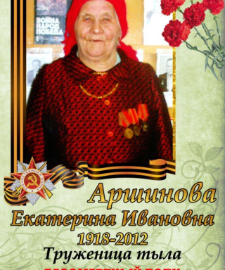 Аршинова Екатерина Ивановна