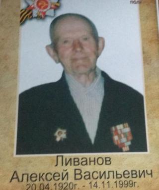 Ливанов Алексей Васильевич