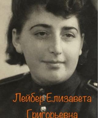 Лейбер Елизавета Григорьевна