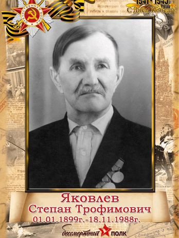 Яковлев Срепан Трофимович