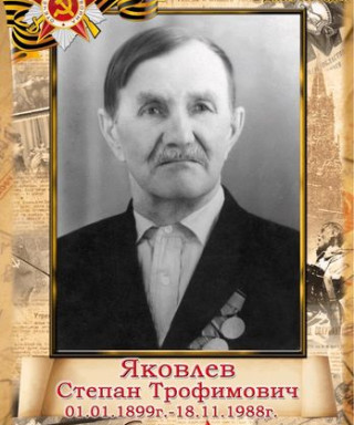 Яковлев Срепан Трофимович