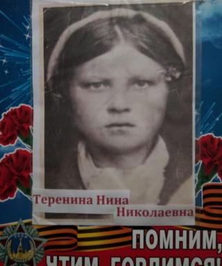 Теренина Нина Николаевна