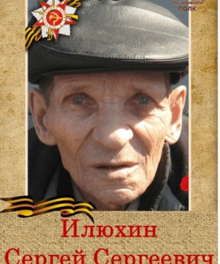 Илюхин Сергей Сергеевич