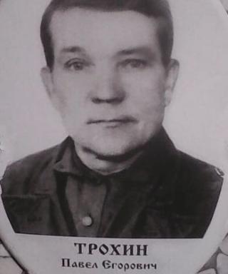 Трохин Павел Егорович