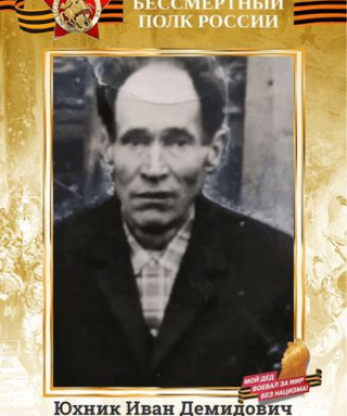 Юхник Иван Демидович