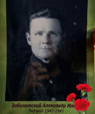 Заболотский Александр Ильич