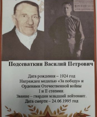 Подсеваткин Василий Петрович