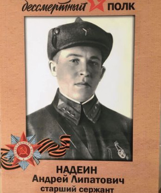 Надеин Андрей Липатович