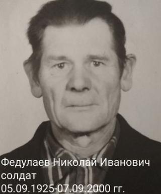 Федулаев Николай Иванович