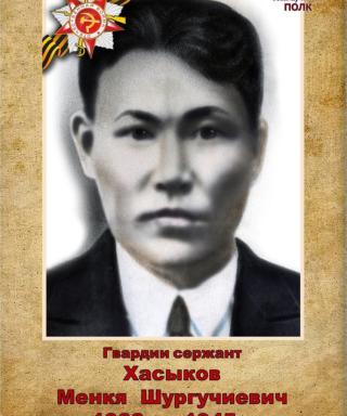 Хасыков Менкя Шургучиевич