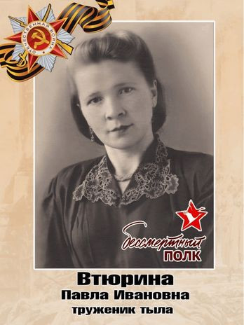 Втюрина Павла Ивановна