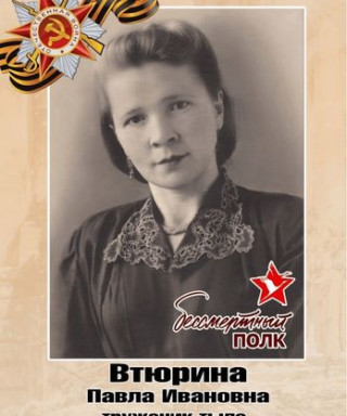 Втюрина Павла Ивановна