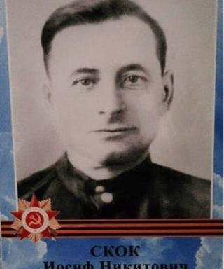 Скок Иосиф Никитович