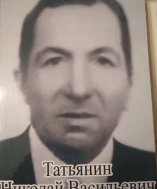 Татьянин Николай Васильевич