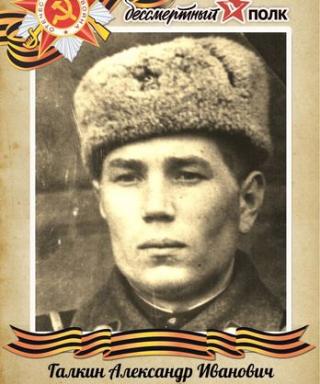 Галкин Александр Иванович Александр Иванович