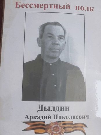 Дылдин Аркадий Николаевич