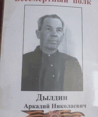 Дылдин Аркадий Николаевич