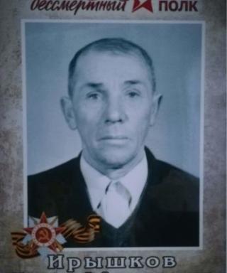 Ирышков Иван Федорович