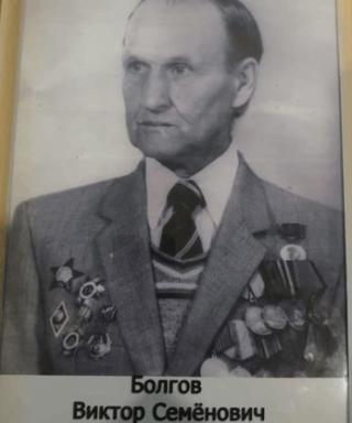 Болгов Виктор Семёнович