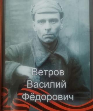 Ветров Василий Федорович