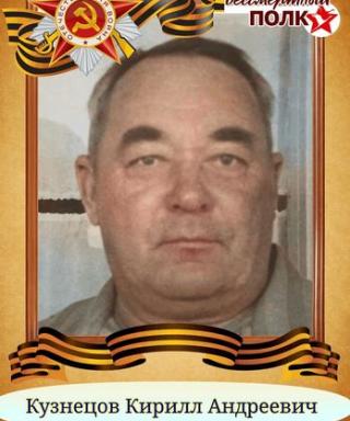Кузнецов Кирилл Андреевич