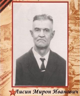 Лисин Мирон Иванович