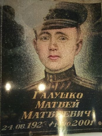 Галушко Матвей Матвеевич