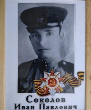 Соколов Иван Павлович
