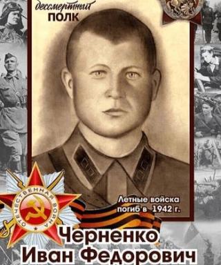 Черненко Иван Федорович