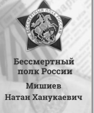 Мишиеа Натан Ханукаевич
