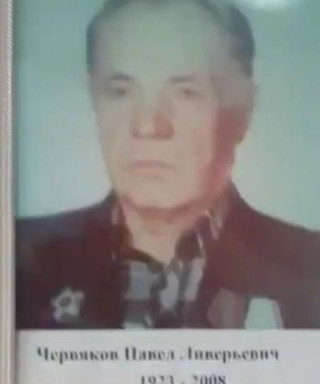 Червяков Павел Ливерьевич