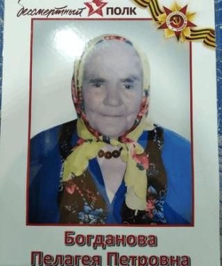 Богданова Пелагея Петровна
