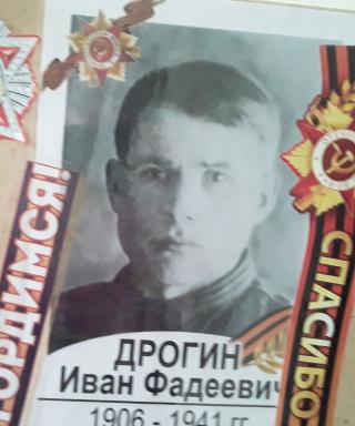 Дрогин Иван Фадеевич