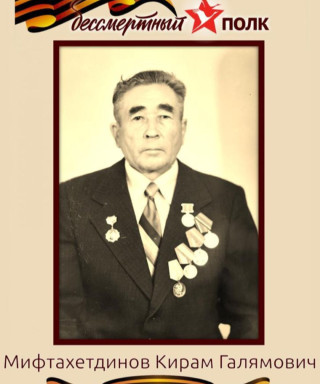 Мифтахетдинов Кирам