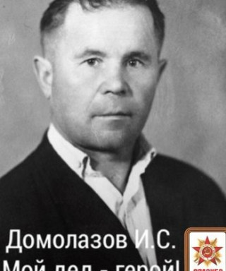 Домолазов Иван Степанович