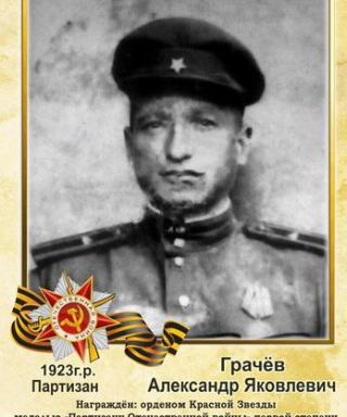 Грачёв Александр Яковлевич