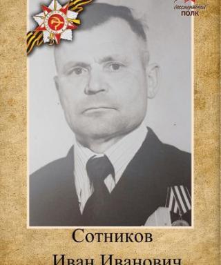 Сотников Иван Иванович