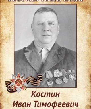 Костин Иван Тимофеевич