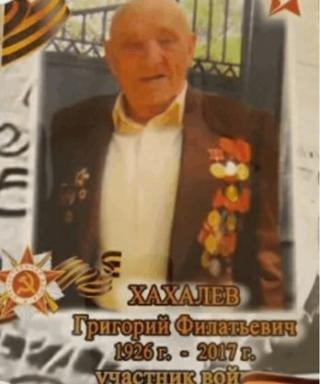 Хахалев Григорий Филатьевич