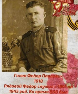 Голев Фёдор Павлович