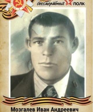 Мозгалев Иван Андреевич