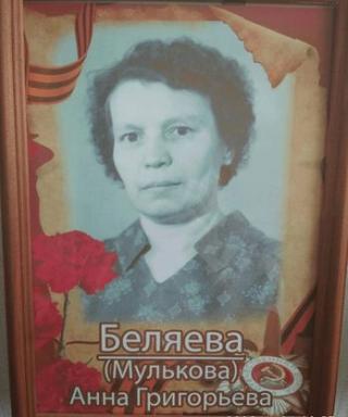 Беляева Анна Григорьевна