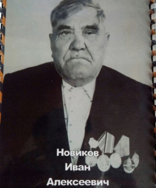 Новиков Иван Алексеевич