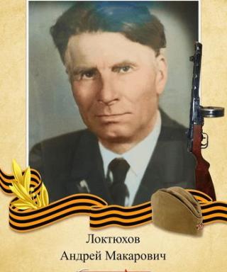 Локтюхов Андрей Макарович